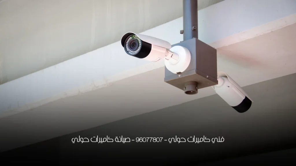 فني كاميرات حولي - 96077807 - صيانة كاميرات حولي