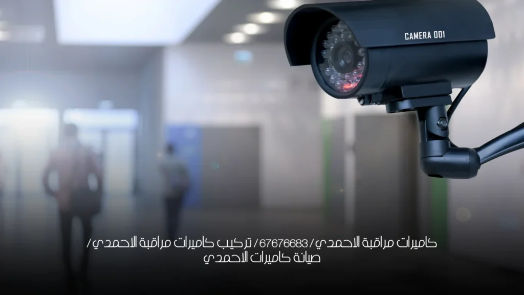 كاميرات مراقبة الاحمدي / 67676683 / تركيب كاميرات مراقبة الاحمدي / صيانة كاميرات الاحمدي
