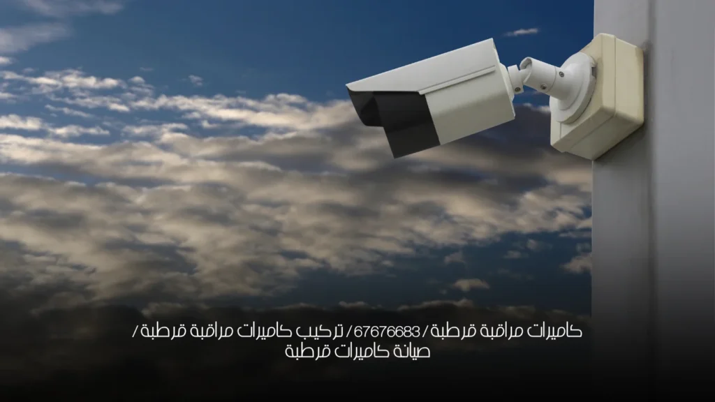 كاميرات مراقبة قرطبة / 67676683 / تركيب كاميرات مراقبة قرطبة / صيانة كاميرات قرطبة