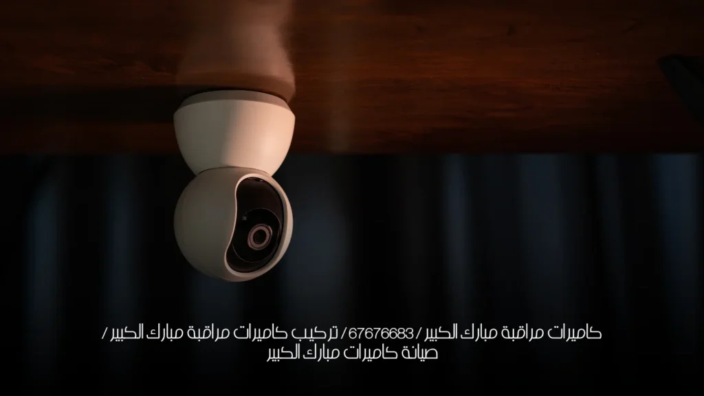 كاميرات مراقبة مبارك الكبير / 67676683 / تركيب كاميرات مراقبة مبارك الكبير / صيانة كاميرات مبارك الكبير