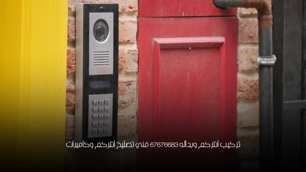 تركيب انتركم وبداله 67676683 فني تصليح انتركم وكاميرات
