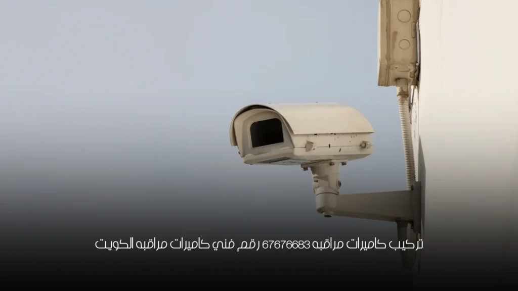 تركيب كاميرات مراقبه 67676683 رقم فني كاميرات مراقبه الكويت