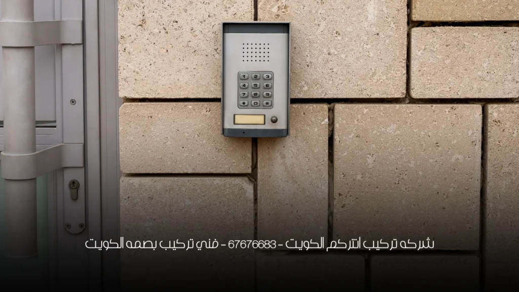 شركه تركيب انتركم الكويت - 67676683 - فني تركيب بصمه الكويت