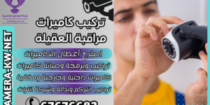 تركيب كاميرات مراقبة العقيلة