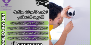 تركيب كاميرات مراقبة الكويت الفنطاس