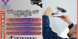 تركيب كاميرات مراقبة الكويت بيان