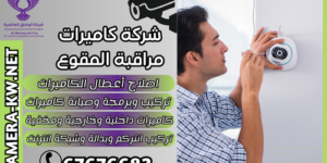 شركة كاميرات مراقبة المقوع