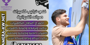 فني تركيب كاميرات صيانه الفروانية