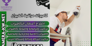 كاميرات مراقبة الخيران