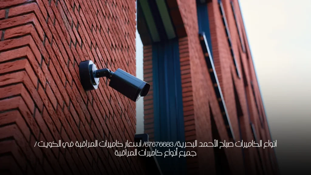 انواع الكاميرات صباح الأحمد البحرية/ 67676683/ اسعار كاميرات المراقبة في الكويت / جميع أنواع كاميرات المراقبة