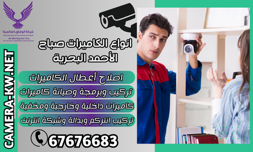 انواع الكاميرات صباح الأحمد البحرية