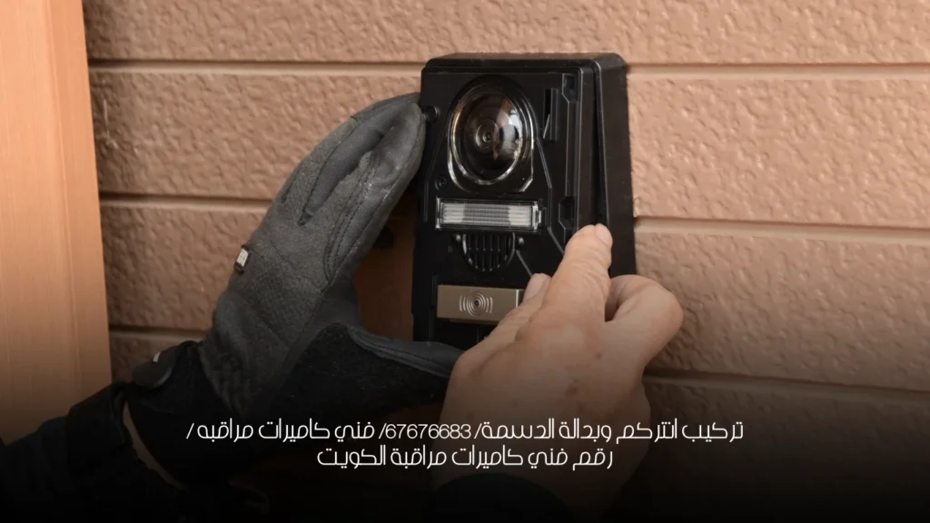 تركيب انتركم وبدالة الدسمة/ 67676683/ فني كاميرات مراقبه / رقم فني كاميرات مراقبة الكويت