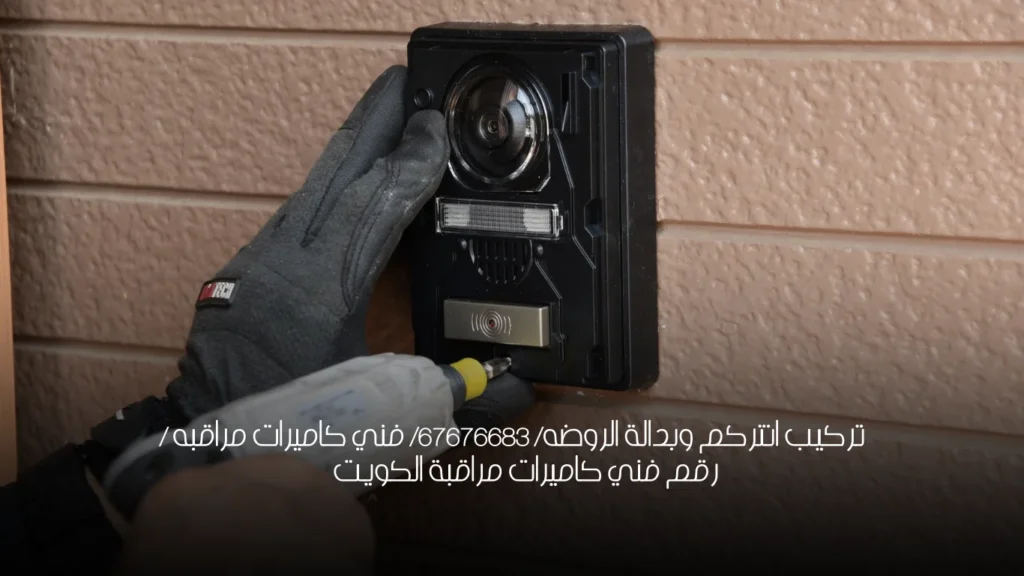 تركيب انتركم وبدالة الروضه/ 67676683/ فني كاميرات مراقبه / رقم فني كاميرات مراقبة الكويت