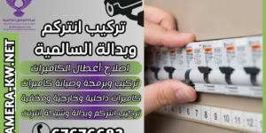 تركيب انتركم وبدالة السالمية