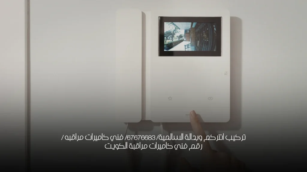 تركيب انتركم وبدالة السالمية/ 67676683/ فني كاميرات مراقبه / رقم فني كاميرات مراقبة الكويت