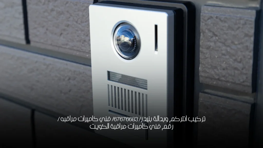 تركيب انتركم وبدالة بنيدر/ 67676683/ فني كاميرات مراقبه / رقم فني كاميرات مراقبة الكويت