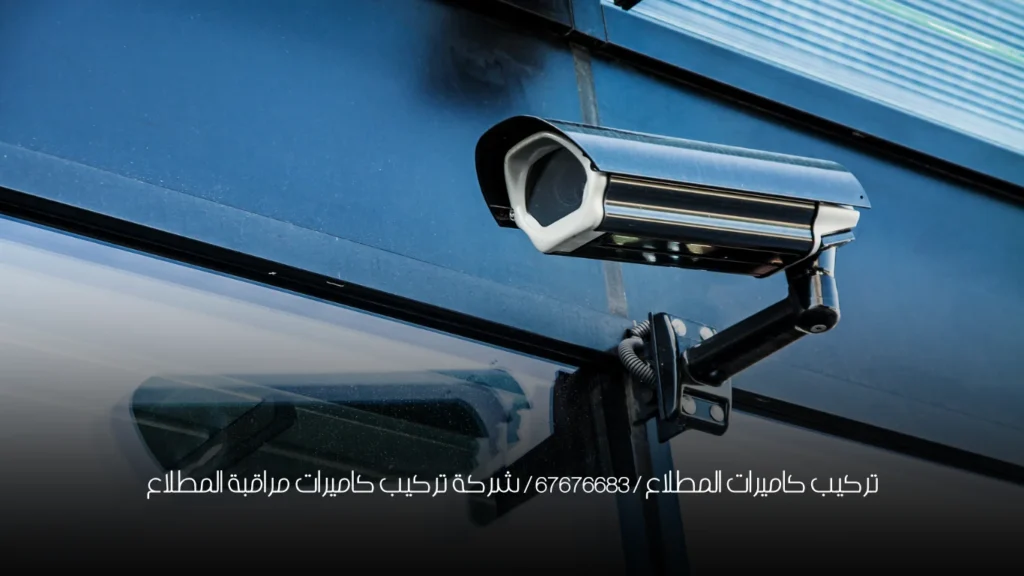 تركيب كاميرات المطلاع / 67676683 / شركة تركيب كاميرات مراقبة المطلاع