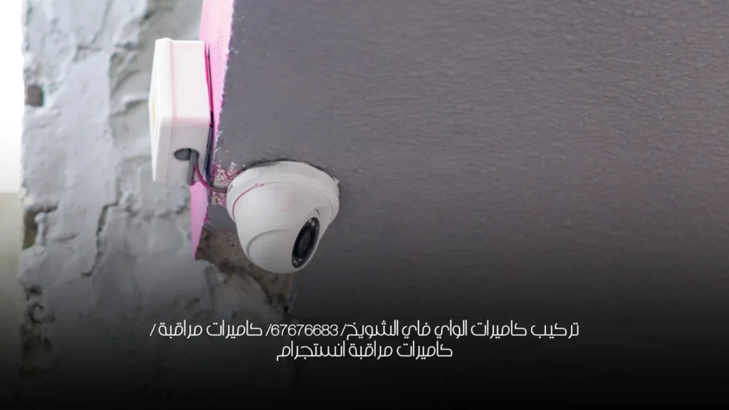 تركيب كاميرات الواي فاي الشويخ/ 67676683/ كاميرات مراقبة / كاميرات مراقبة انستجرام
