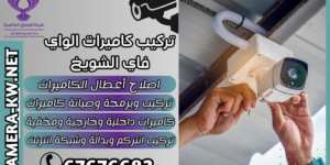 تركيب كاميرات الواي فاي الشويخ