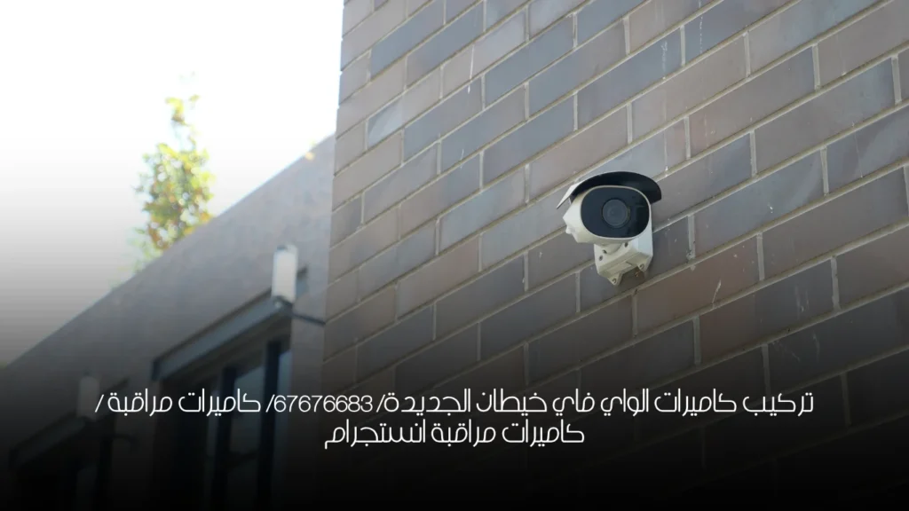 تركيب كاميرات الواي فاي خيطان الجديدة/ 67676683/ كاميرات مراقبة / كاميرات مراقبة انستجرام