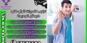 تركيب كاميرات الواي فاي خيطان الجديدة