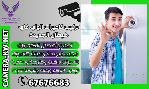 تركيب كاميرات الواي فاي خيطان الجديدة