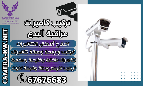 تركيب كاميرات مراقبة آلبدع