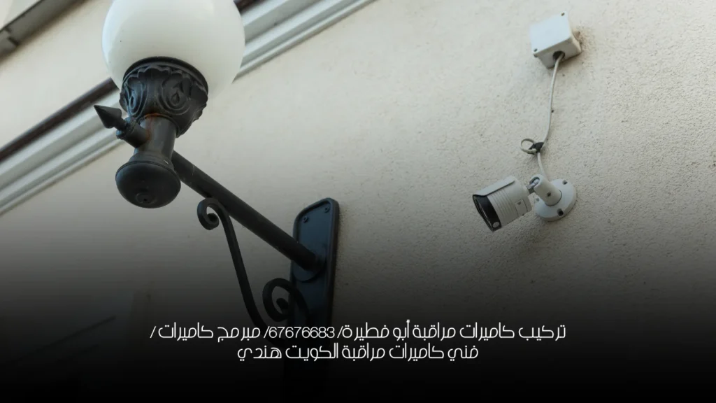 تركيب كاميرات مراقبة أبو فطيرة/ 67676683/ مبرمج كاميرات / فني كاميرات مراقبة الكويت هندي