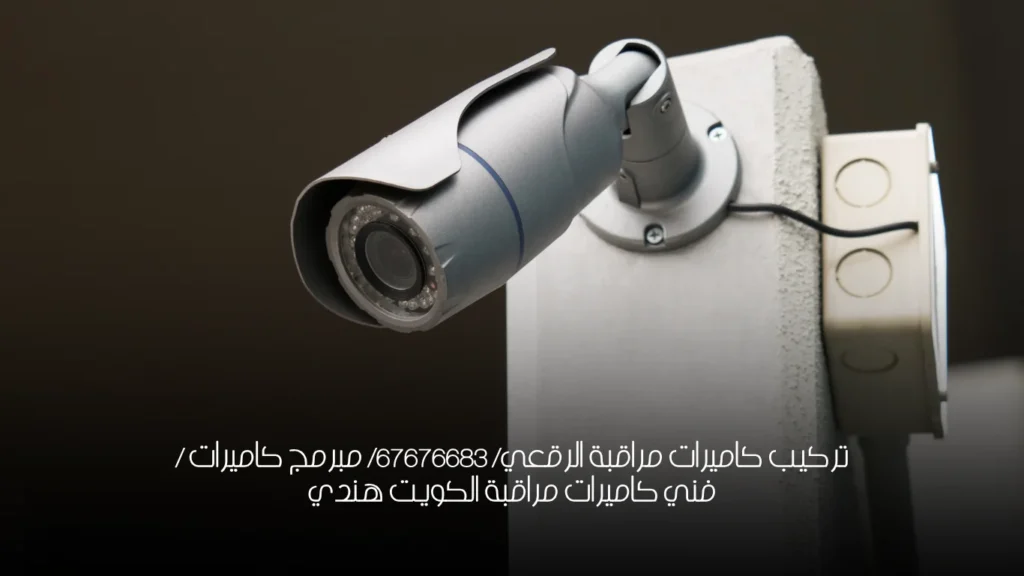 تركيب كاميرات مراقبة الرقعي/ 67676683/ مبرمج كاميرات / فني كاميرات مراقبة الكويت هندي