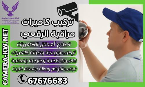 تركيب كاميرات مراقبة الرقعي