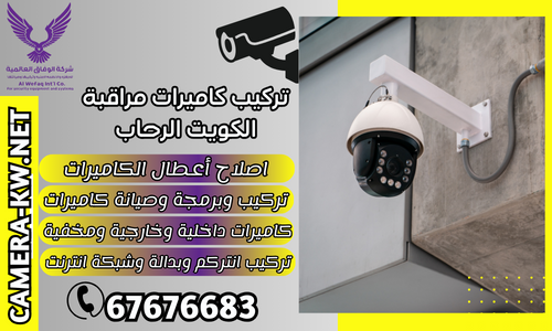 تركيب كاميرات مراقبة الكويت الرحاب