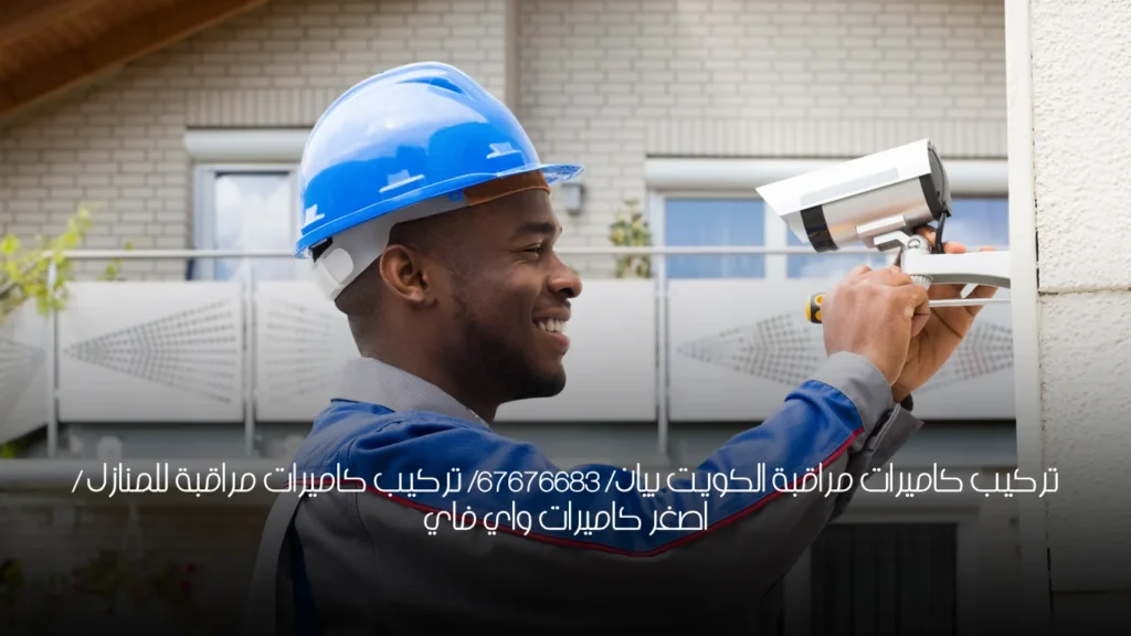 تركيب كاميرات مراقبة الكويت بيان/ 67676683/ تركيب كاميرات مراقبة للمنازل / اصغر كاميرات واي فاي