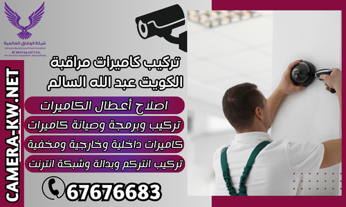تركيب كاميرات مراقبة الكويت عبد الله السالم