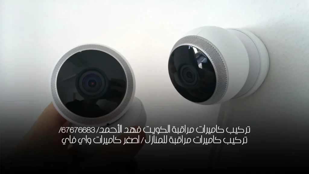 تركيب كاميرات مراقبة الكويت فهد الأحمد/ 67676683/ تركيب كاميرات مراقبة للمنازل / اصغر كاميرات واي فاي