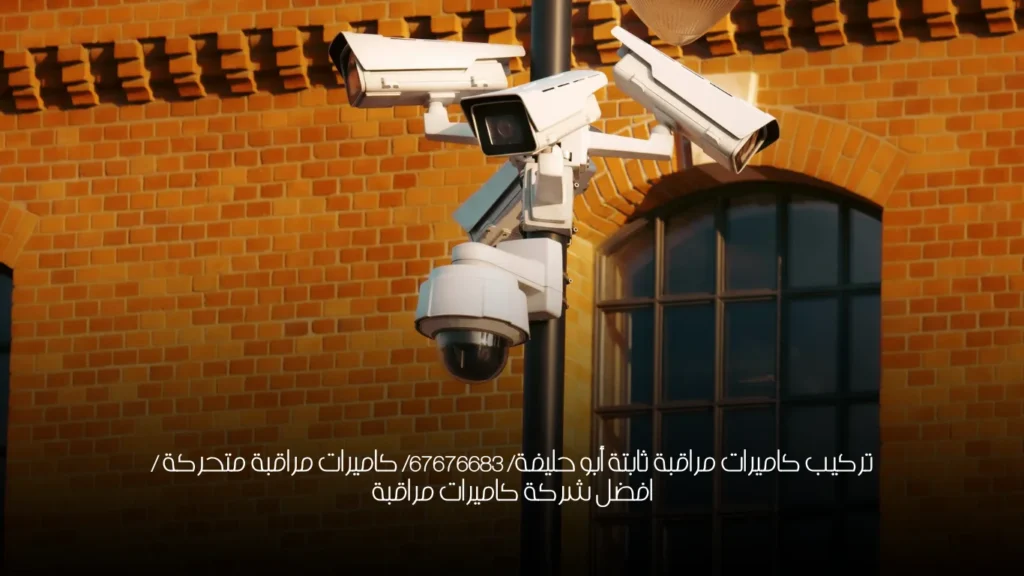تركيب كاميرات مراقبة ثابتة أبو حليفة/ 67676683/ كاميرات مراقبة متحركة / افضل شركة كاميرات مراقبة