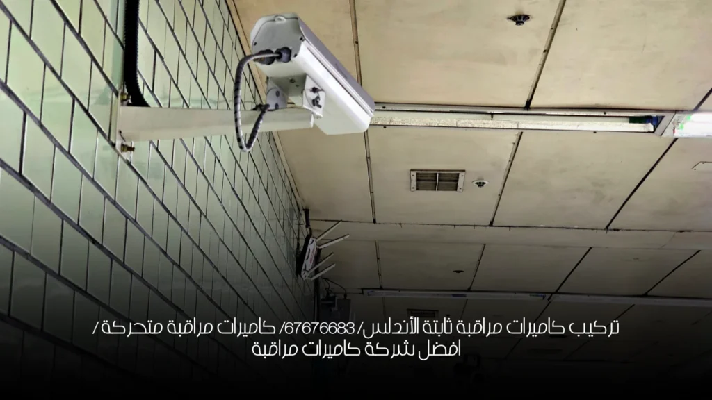تركيب كاميرات مراقبة ثابتة الأندلس/ 67676683/ كاميرات مراقبة متحركة / افضل شركة كاميرات مراقبة