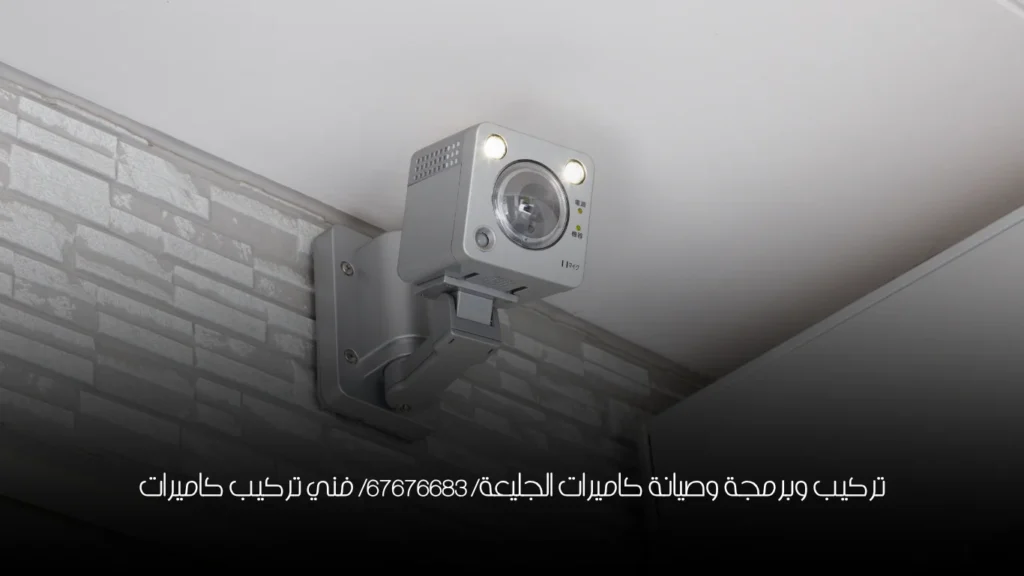 تركيب وبرمجة وصيانة كاميرات الجليعة/ 67676683/ فني تركيب كاميرات