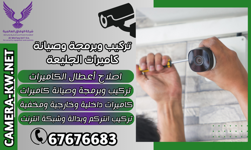 تركيب وبرمجة وصيانة كاميرات الجليعة