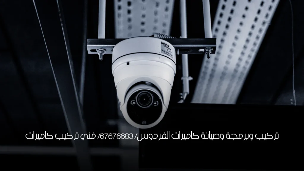 تركيب وبرمجة وصيانة كاميرات الفردوس/ 67676683/ فني تركيب كاميرات