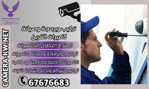 تركيب وبرمجة وصيانة كاميرات القرين