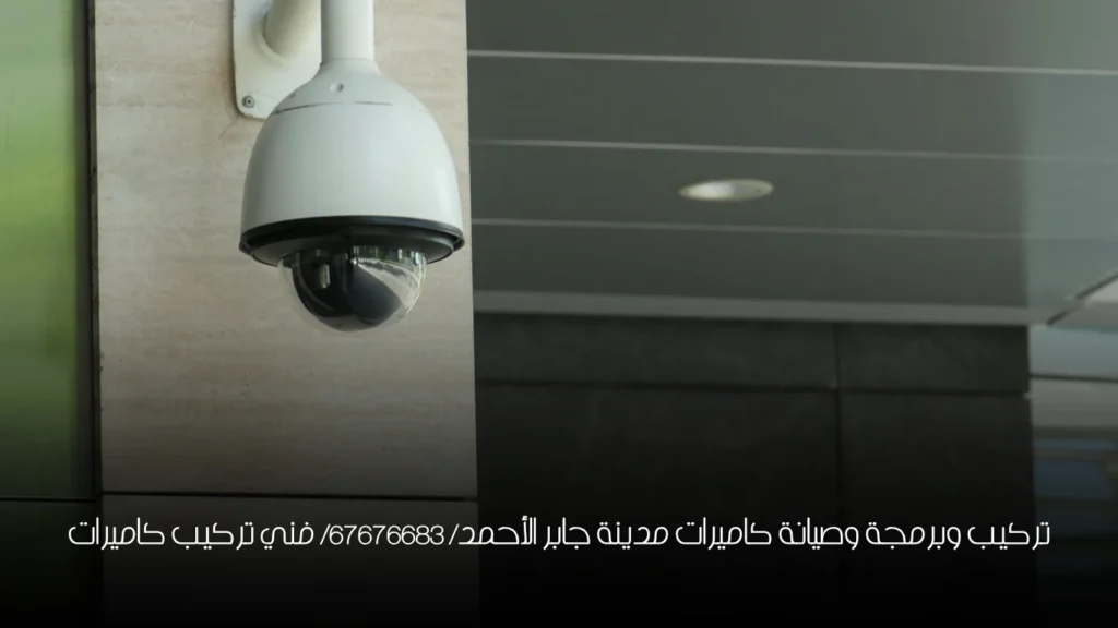تركيب وبرمجة وصيانة كاميرات مدينة جابر الأحمد/ 67676683/ فني تركيب كاميرات
