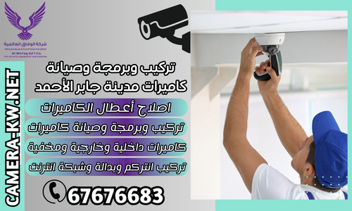 تركيب وبرمجة وصيانة كاميرات مدينة جابر الأحمد