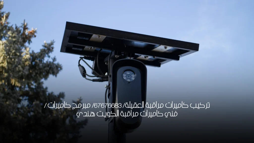 تركيب كاميرات مراقبة العقيلة/ 67676683/ مبرمج كاميرات / فني كاميرات مراقبة الكويت هندي