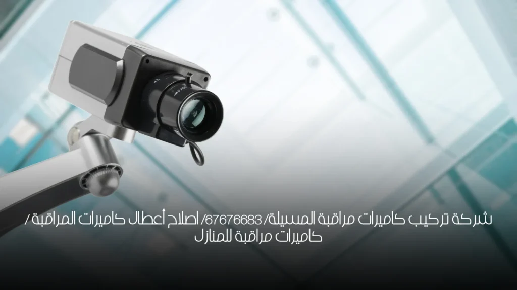 شركة تركيب كاميرات مراقبة المسيلة/  67676683/ اصلاح أعطال كاميرات المراقبة / كاميرات مراقبة للمنازل