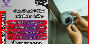 شركة تركيب كاميرات مراقبة جابر العلي