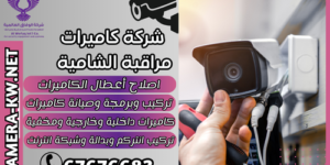 شركة كاميرات مراقبة الشامية