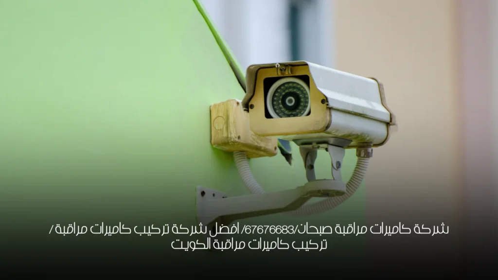 شركة كاميرات مراقبة صبحان/67676683/ افضل شركة تركيب كاميرات مراقبة / تركيب كاميرات مراقبة الكويت