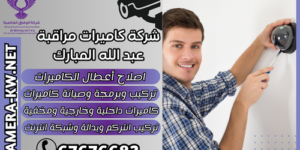 شركة كاميرات مراقبة عبد الله المبارك