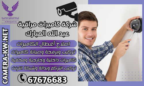 شركة كاميرات مراقبة عبد الله المبارك