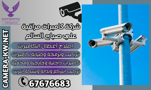 شركة كاميرات مراقبة علي صباح السالم